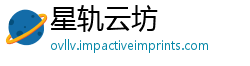 星轨云坊